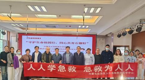 我院急诊医学中心与内蒙古大学附属中学联合开展“党建引领心手相连 急救科普走进校园”主题党日活动